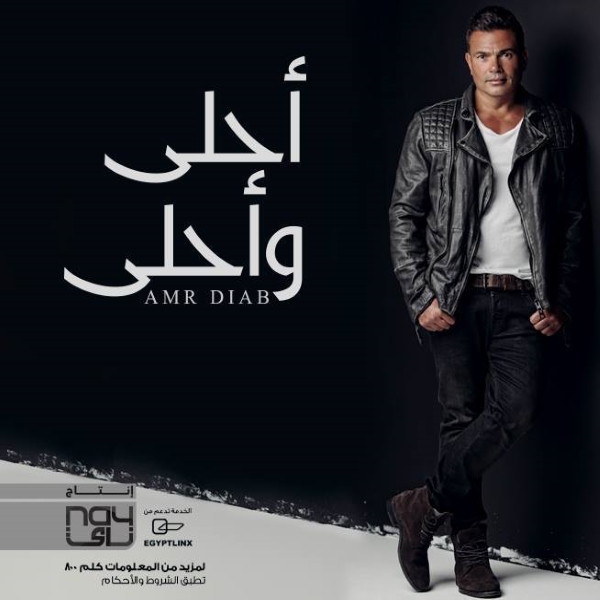 Amr Diab - Ahla W Ahla