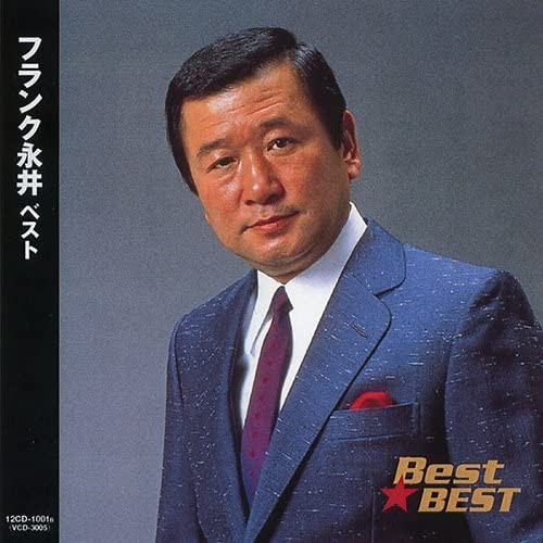 フランク永井 - Best of Best