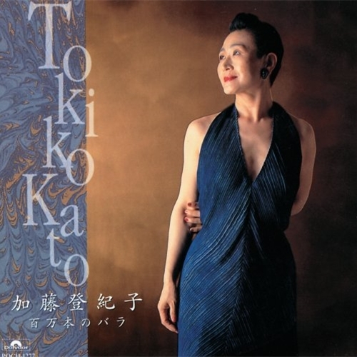 加藤登紀子 ～ 百万本のバラ