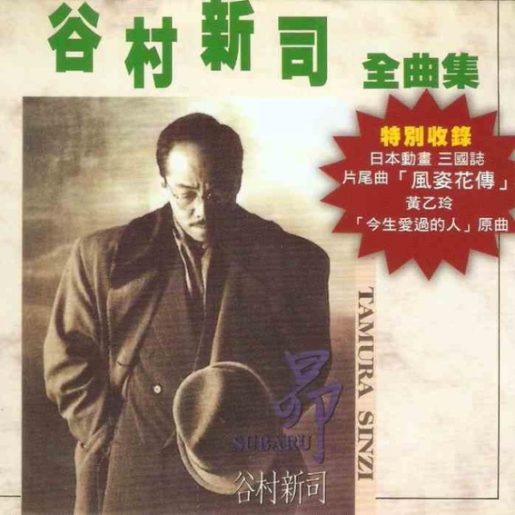 谷村新司 - 谷村新司全曲集