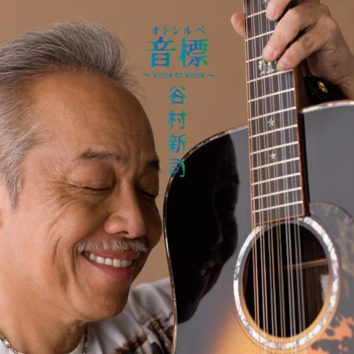 谷村新司 - 音標～Voice to Voice～