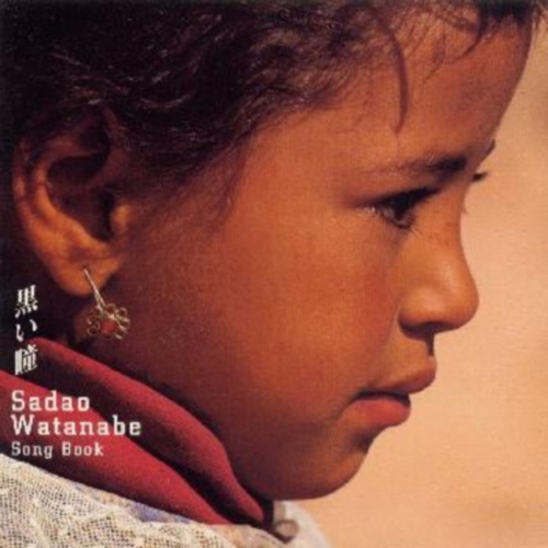 渡辺貞夫 - 黒い瞳