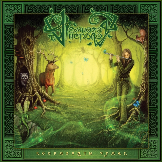 Nemnogo Nervno - Dimension of Miracles