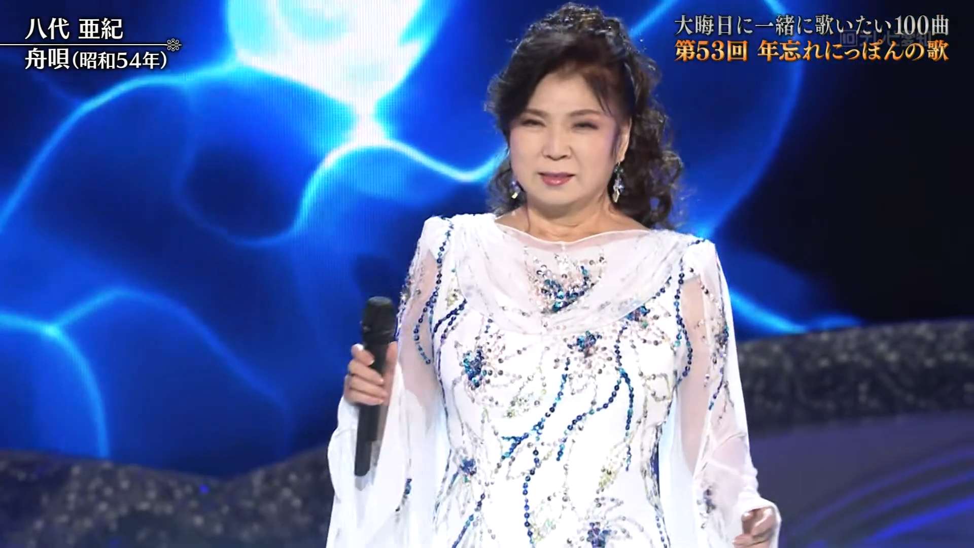 八代亜紀 ～ 舟唄 (第53回年忘れにっぽんの歌)