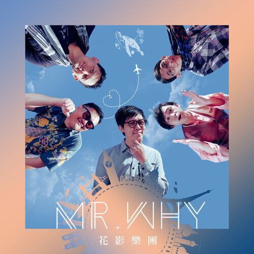 花影樂團 - Mr. Why