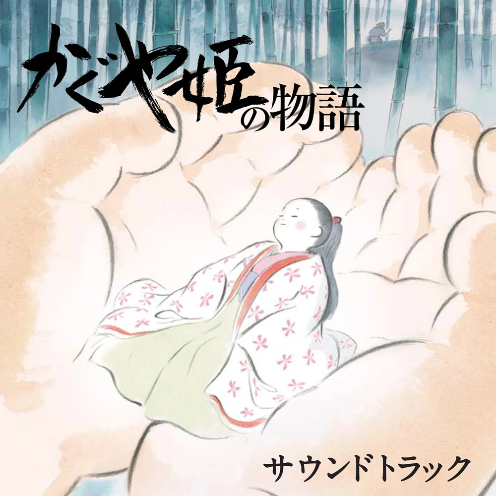 久石讓 ～ かぐや姫の物語 (サウンドトラック)